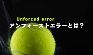 アンフォーストエラーの正しい意味とよくある3つの誤解