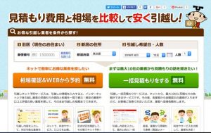「引越し侍」を実際に利用してみた!満足点と不満点