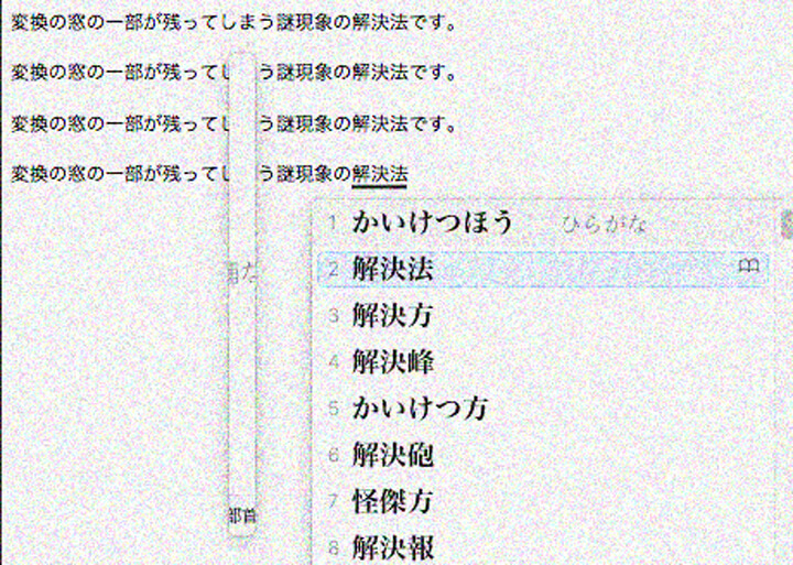 Macで邪魔な「消えない予測変換テキストボックス」の削除方法｜マックで変換候補を消すには？