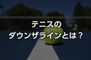 ダウンザラインとは?正しい意味+解説動画