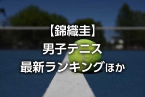 錦織圭の最新世界ランキング ライブ順位 推移と2021年男子テニスatpトップ