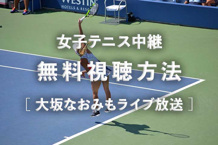 大坂なおみもライブ放送！女子テニス中継の無料視聴方法