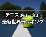 テニス最新ランキング、ライブ順位と2020年ポイント獲得レースランキング｜男子ATP＆女子WTA＆日本人