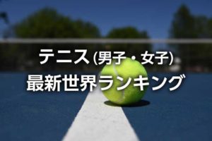 テニス最新ランキング ライブ順位と21年レースランキング 男子atp 女子wta 錦織