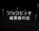 ジョコビッチ被害者の会：会員リスト｜錦織圭との戦績、対戦成績＆勝ち越している選手・日本人