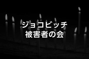 ジョコビッチ被害者の会:会員リスト|錦織圭との戦績、対戦成績&勝ち越している選手・日本人