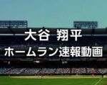 【大谷翔平 速報】2022年エンゼルスのテレビ放送・ライブ中継、試合出場日程・次回登板予定