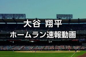 大谷翔平ホームラン速報動画｜メジャーリーグ大谷 2021年シーズン本塁打