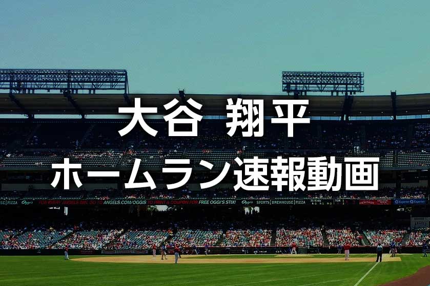 【2022年】大谷翔平ホームラン速報動画｜メジャーリーグ2018年以降の全本塁打映像