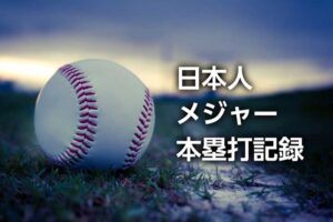 メジャー通算本塁打 日本人ランキング|MLBシーズン・ルーキーのホームラン数記録も