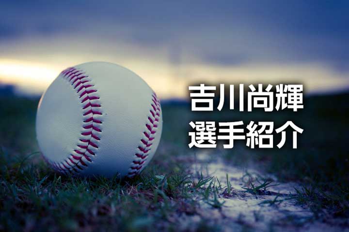 吉川尚輝(巨人)の彼女、年俸推移、プロ野球経歴、守備プレー動画などプロフィールまとめ
