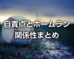 ホームランでも自責点0になるケース！エラーで出たランナーや投手交代の場合は？