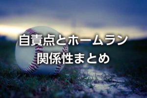ホームランでも自責点0になるケース!エラーで出たランナーや投手交代の場合は?