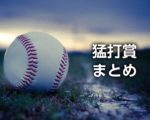 猛打賞の意味と記録！連続試合や月間・シーズン・新人最多などプロ野球記録まとめ