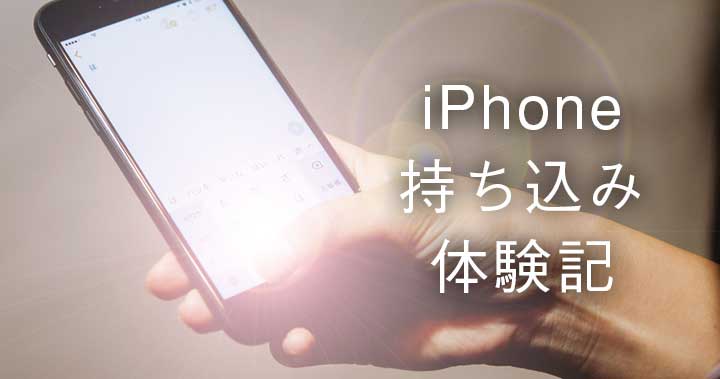 【マイネオ】アイフォン持ち込み体験記!iPhone7(ソフトバンク)から格安スマホ(SIM)に乗り換えました