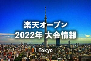 サンノゼ シリコンバレークラシック22の放送日程 ドロー トーナメント表 結果速報 賞金 ポイント 大坂なおみ復帰戦