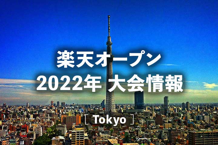 【ダニエル太郎 2022年】次の試合予定、テレビ放送・ネット中継と結果速報