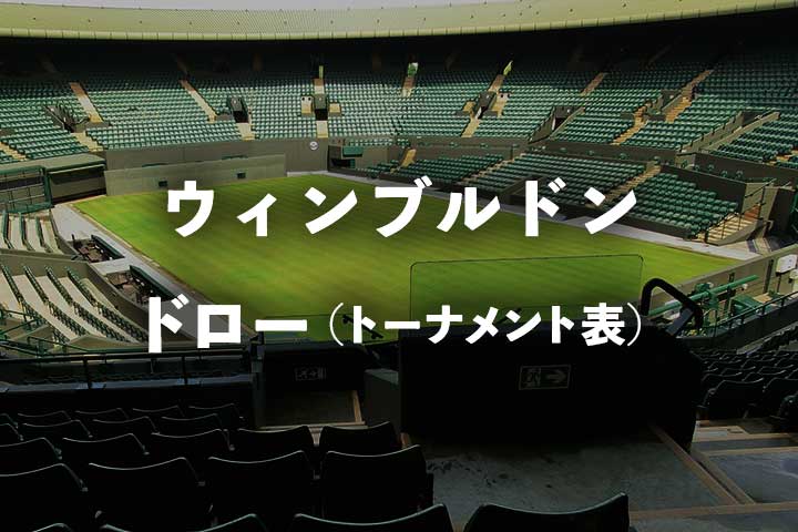 【ウィンブルドン2023 ドロー】結果速報トーナメント表と日本人出場選手＆組み合わせ｜西岡良仁/ダニエル太郎/綿貫陽介/島袋将/望月慎太郎