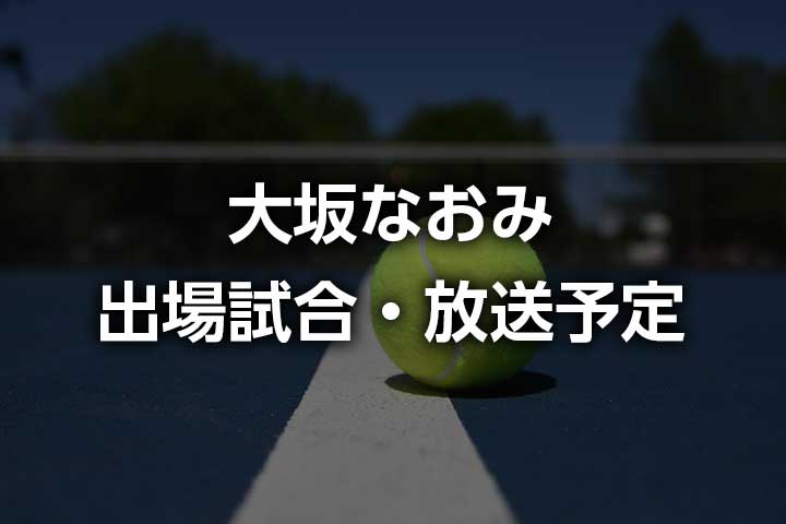 大坂なおみ次の試合は全米オープン前哨戦!2019年出場大会と放送予定