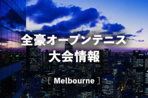 【全豪オープンテニス2024】日程、放送、日本人試合予定・結果|錦織圭欠場