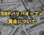 BNPパリバオープンの賞金について
