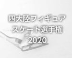 四大陸フィギュアスケート選手権2020のネット中継・ネット配信はFODで無料!見逃し再放送も!