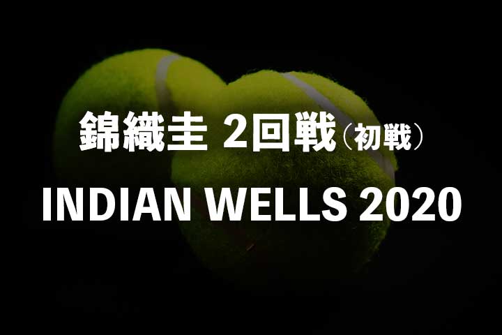 錦織圭2回戦 年bnpパリバオープン初戦の放送予定は何時