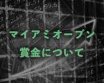 マイアミオープンの賞金について