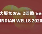 大坂なおみ2回戦(BNPパリバオープン2020・インディアンウェルズ)の放送予定