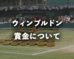 ウィンブルドンの賞金について