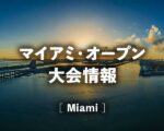マイアミオープン2021の女子ドロー・結果速報と大坂なおみ組み合わせ、放送日程、試合予定