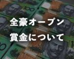 全豪オープンの賞金について