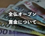 全仏オープンの賞金について