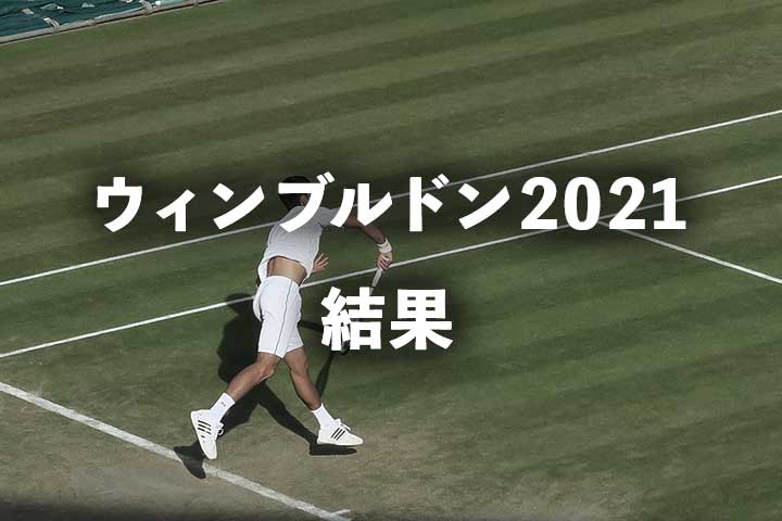 【速報】ウィンブルドン2021の結果｜男子・女子テニス(シングルス/ダブルス)最新ドローと日本人成績