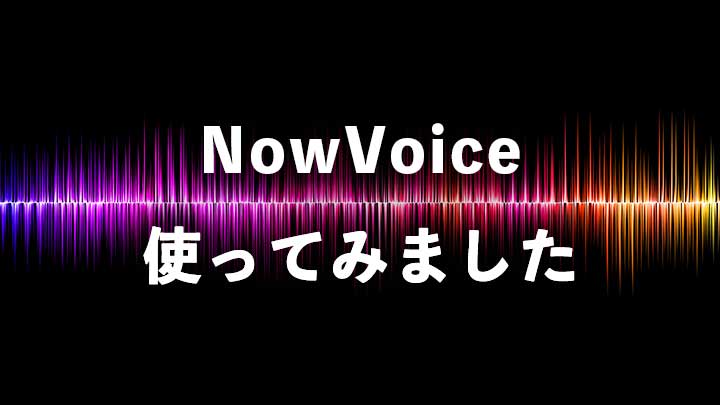 Now Voice(ナウボイス)のココがおすすめ!楽しみ方や料金、登録・解約方法|錦織圭メッセージも