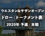 シンシナティオープン2020のドロー(トーナメント表)!ウエスタン&サザンOPの男子シングルス組み合わせ