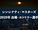シンシナティマスターズ2020の出場選手、シード順、エントリー状況【本戦・予選】