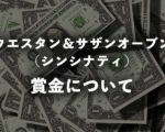 シンシナティマスターズの賞金はいくら?|2020年大会の総額、優勝賞金、日本円内訳と過去の賞金額推移