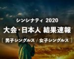 【速報】シンシナティオープン2020の結果|男子・女子テニス最新情報と日本人成績|ウエスタン&サザンOP