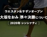 【大坂なおみ準々決勝】シンシナティオープン2020 次の試合は何時?テレビ放送・ネット中継