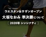 【大坂なおみシンシナティオープン】準決勝(次の試合)は何時?テレビ放送・ネット中継