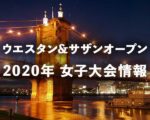 シンシナティオープン2020 女子ドロー(トーナメント表)、大坂なおみの試合日程・放送