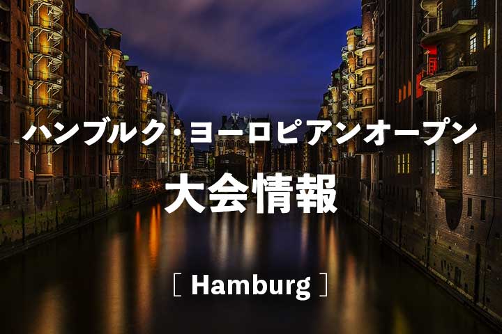 【ハンブルク】ヨーロピアンオープン 2020年の日程、放送、出場選手など大会情報
