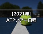 【2021年】ATPツアー日程・結果｜男子テニス大会の年間スケジュール、錦織圭出場大会＆コロナ禍での変更点