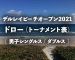 デルレイビーチオープン2021のドロー（トーナメント表）