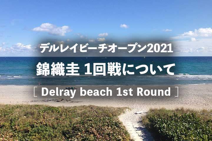 錦織圭デルレイビーチ・オープン2021 シングルス1回戦について