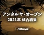 【アンタルヤオープン2021】日程、放送、賞金・ポイント、歴代優勝者