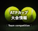 【錦織圭 vs メドベージェフ】2021年ATPカップ1回戦の結果・ハイライト動画（グループ予選）｜テニス中継（テレビ放送/ネット配信）と試合予定