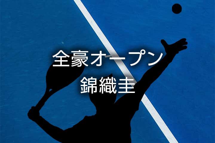 【錦織圭】全豪オープンテニス2021の結果速報、男子試合日程、放送時間、対戦相手