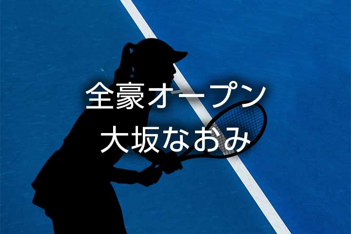 【大坂なおみ】全豪オープンテニス2021の結果速報、女子試合日程、放送時間、対戦相手